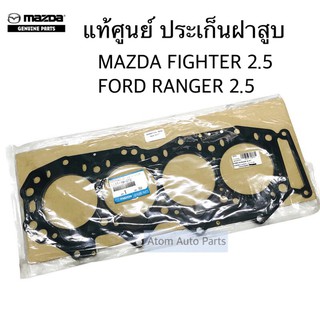 แท้ศูนย์ ประเก็นฝาสูบ FORD RANGER 2.5 , MAZDA FIGHTER 2.5 รหัส.WL5110272