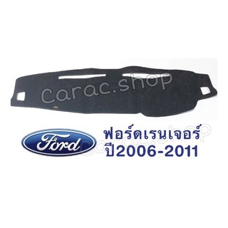 พรมปูคอนโซลหน้ารถ Ford Ranger ปี2006-2011