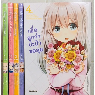 🔥ลดล้างสต็อก🔥เพื่อลูกจ๋าปะป๋าขอลุย เล่ม1 มือ 1