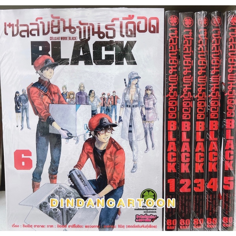 เซลล์ขยันพันธุ์เดือด-black-เล่ม-1-6-ยกชุด-หายาก-การ์ตูนมือ1ในซีล