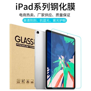 Flimฟิล์มกระจกนิรภัย สำหรับ iPad Gen5/6/7/8/9 Air1/2/3/4 Mini1/2/3/4/5 iPad  9.7/10.5/11(2018/2020/2021)