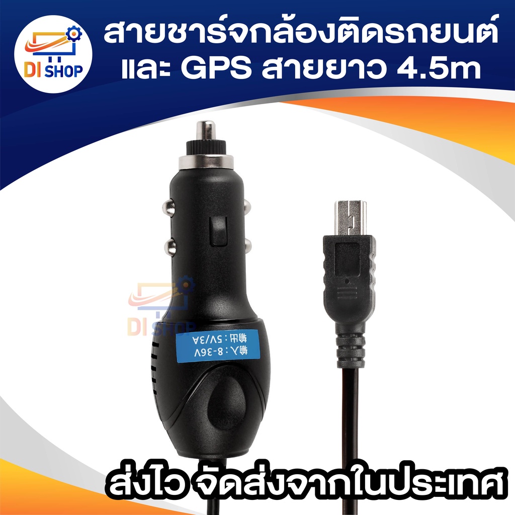 di-shop-สายชาร์จกล้องติดรถยนต์-และ-gps-สายยาว-4-5-เมตร