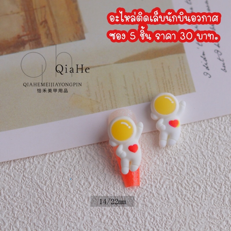 อะไหล่ติดเล็บนักบินอวกาศ-ซอง-5-ชิ้น