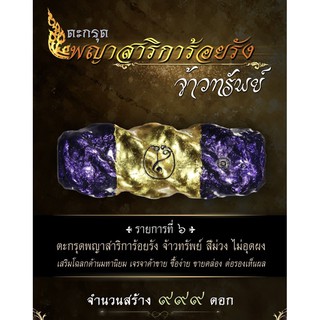 ตะกรุดสาริการ้อยรัง จ้าวทรัพย์ สีม่วง