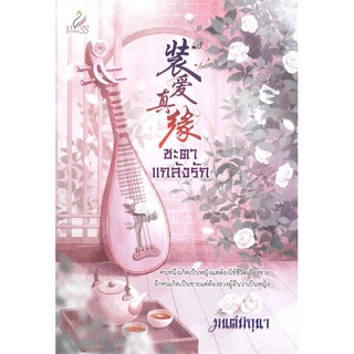 [พร้อมส่ง] หนังสือใหม่มือหนึ่ง ชะตาแกล้งรัก#  ปริ๊นเซส (Princess)