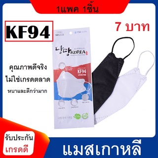 สินค้า หน้ากากอนามัย แมสเกาหลี KF94 หน้ากาก แมสอย่างดี 1ชิ้น ป้องกันดีมาก