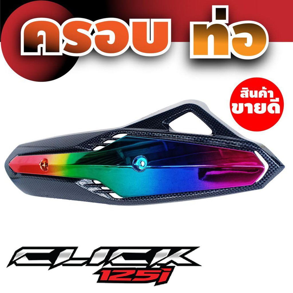 ครอบท่อบังท่อ-คลิก125i-สีเคฟลาร์-ไทเทเนียม-ดีไซน์สุดฮิป-สำหรับ-ฝาครอบท่อราคาส่ง