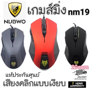 เมาส์ไร้เสียงคลิก Nubwo Silent Mouse NM-19 ประกันศูนย์ 1ปี