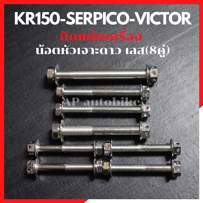 น้อตแท่นเครื่อง-8คู่-kr150-serpico-victor-หัวเจาะดาวเลส-น้อตแท่นเครื่องเคอา