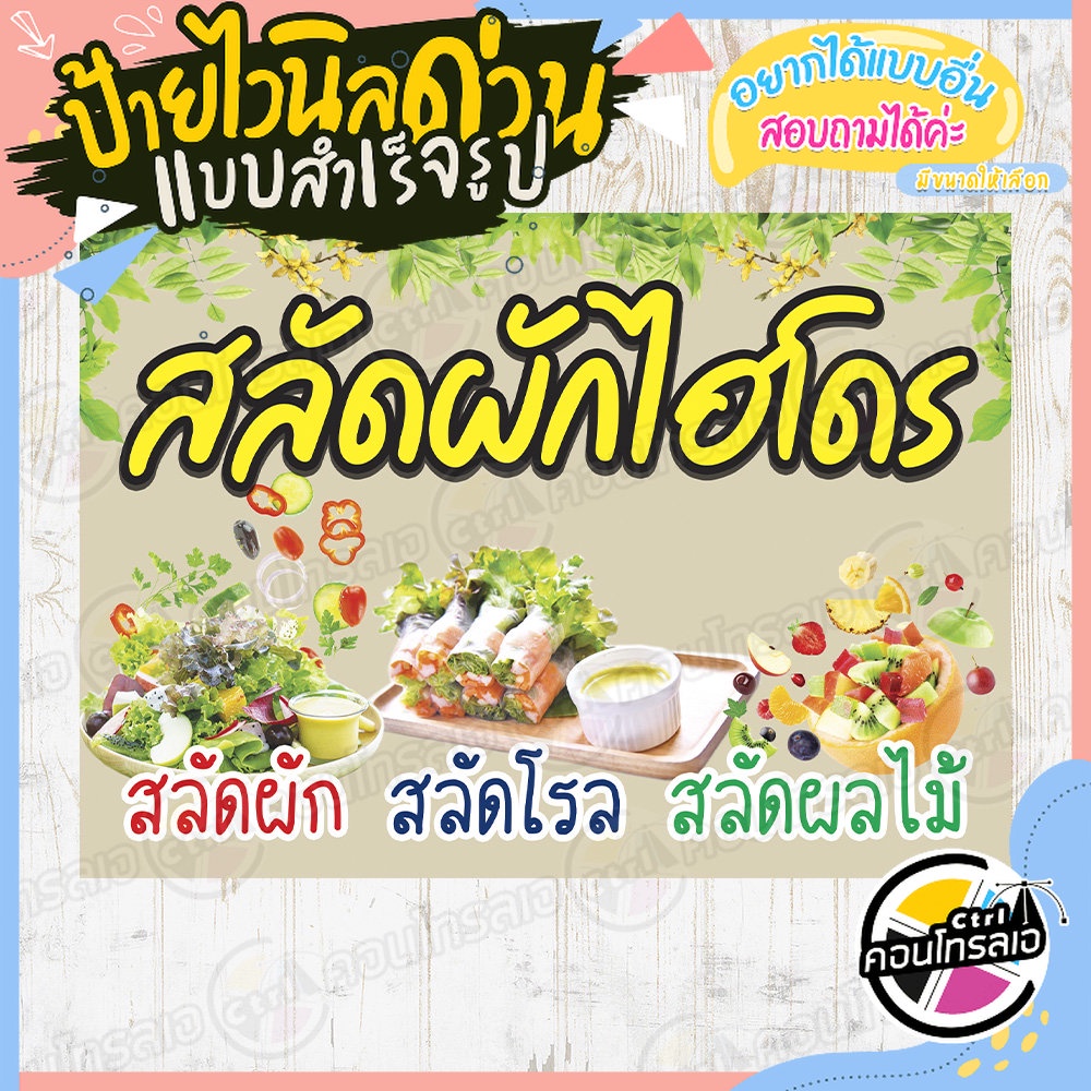 ป้ายไวนิล-ร้านสลัดผักไฮโดร-ผ้าไวนิลมีความหนา-360-แกรม-พิมพ์ด้วยหมึก-eco-solvent-สีสันสดใส-กันน้ำได้-พร้อมส่ง