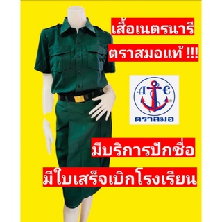 เสื้อเนตรนารี ตราสมอแท้ 100% เสื้อเนตร ( ราคาไม่รวมกระโปรง )