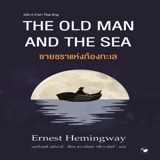 หนังสือ THE OLD MAN AND THE SEA ชายชราแห่งท้องทะเล