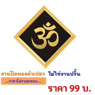 ภาพมงคล ॐ โอม ॐ งานปิดแผ่นทองคำ ไม่ใช่งานปริ้น (ไม่มีกรอบ) มี 3 ขนาด