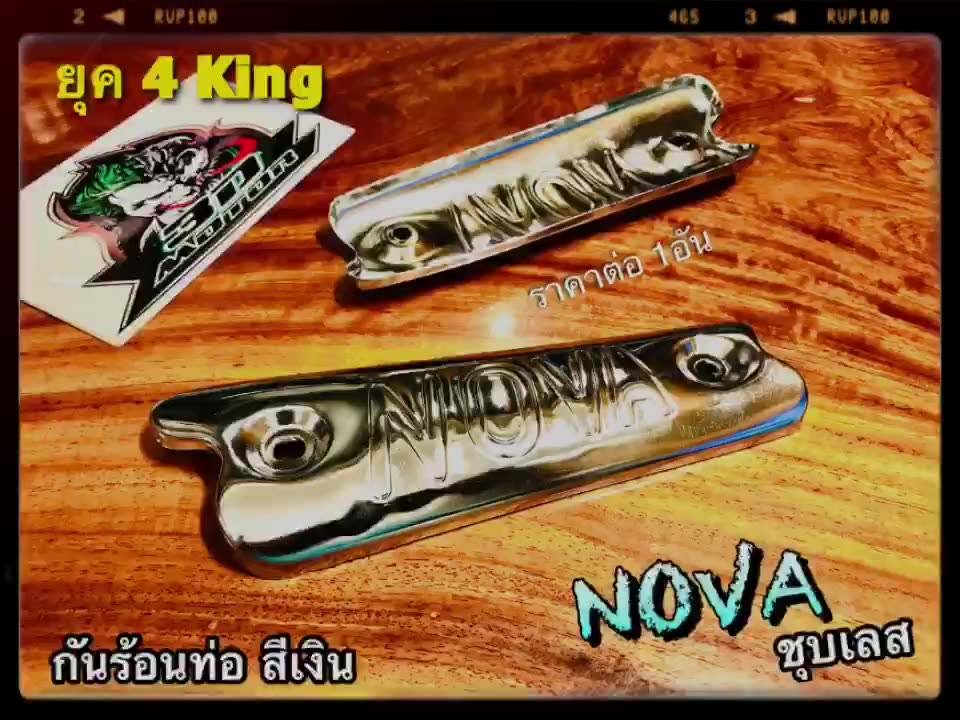 4king-กันร้อน-nova-ชุบเลส-กันร้อนท่อ-แผ่นกันความร้อน