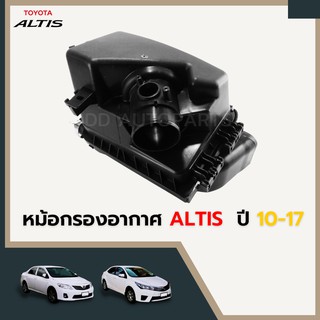 หม้อกรองอากาศ TOYOTA ALTIS ,ปี2010-2018 ตรงรุ่น