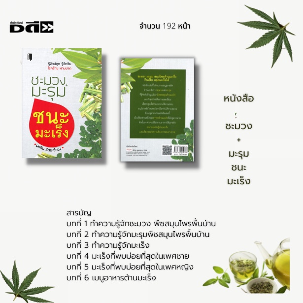 หนังสือ-ชะมวง-มะรุม-ชนะมะเร็ง-เมนูอาหารต้านโรค-เมนูอาหารสมุนไพร-รู้จักชะมวง-รู้จักมะรุม-พืชสมุนไพรต้านโรค