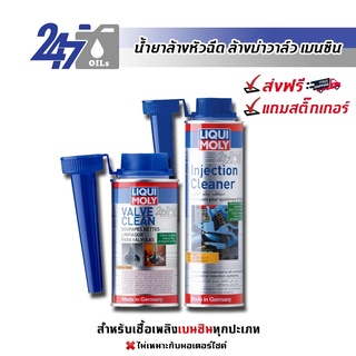 [โค้ด 247OCTลด฿130] LIQUI MOLY น้ำยาล้างหัวฉีดเบนซิน INJECTION CLEANER และ น้ำยาล้างวาวล์เบนซิน VALVE CLEAN