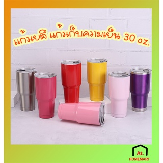 at.homemart แก้วเก็บความเย็น แก้วเยติ (รุ่นสีพลาสเทล) ขนาด 30 OZ. ขวดน้ำ