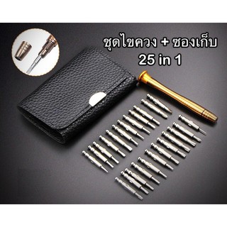 ชุดไขควง 25 in 1 ซ่อมเอนกประสงค์ ซ่อมโทรศัพท์มือถือ ซ่อมนาฬิกา แว่นตา แบบพกพา+ซองเก็บ