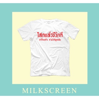 ผลิตภัณฑ์ใหม่👕เสื้อสกรีนข้อความ โสดแล้วชีวิตดี