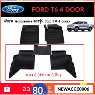 ยางปูพื้นรถยนต์เข้ารูป Ford Ranger T6 (4 ประตู) แถว 2 จำนวน 3 ชิ้น ‼️