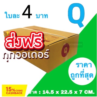 กล่องไปรษณีย์ฝาชน กล่องพัสดุ ถูกที่สุด เบอร์ Q (20 ใบ 80 บาท) ส่งฟรี