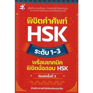 Chulabook|c111|9786165783729|หนังสือ|พิชิตคำศัพท์ HSK ระดับ 1-3 พร้อมเทคนิคพิชิตข้อสอบ HSK