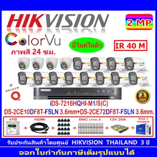 Hikvision colorvu 2MPรุ่น DS-2CE10DF8T-FSLN 3.6(12)+DS-2CE72DF8T-FSLN 3.6(4)+iDS 7216HQHI-M1/S(C)(1)+ชุดอุปกรณ์