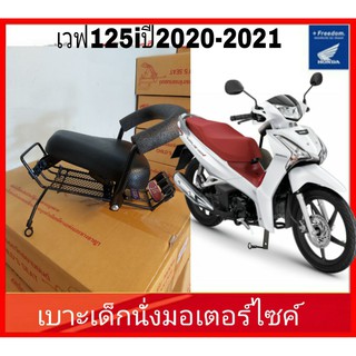 ภาพหน้าปกสินค้าเบาะเด็กนั่งมอเตอร์ไซค์ เวฟ125i Honda Wave 125i  ปี2020-2021 ที่เกี่ยวข้อง