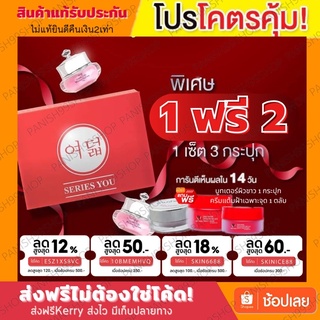 [โปรพิเศษ⚡️1แถม2กระปุก] series you ซีรี่ย์ยู Boxsetกล่องแดง 10กรัม