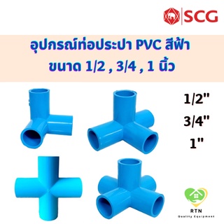 สินค้า SCG สามทางตั้งฉาก สีทางบวก สีทางตั้งฉาก ห้าทาง ท่อหนา อุปกรณ์ท่อประปา PVC สีฟ้า ขนาด 1/2 , 3/4 , 1 นิ้ว