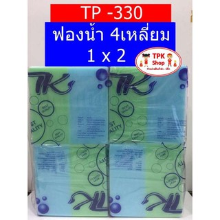 ฟองน้ำ ฟองน้ำ4เหลี่ยม ฟองน้ำล้างจาน ขนาดใหญ่ TP-330 (1แพ๊ค 2 ชิ้น)