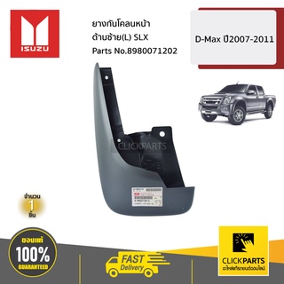 ISUZU #8980071202 ยางกันโคลนหน้า ด้านซ้าย(L) SLX  D-Max ปี2007-2011 ของแท้ เบิกศูนย์