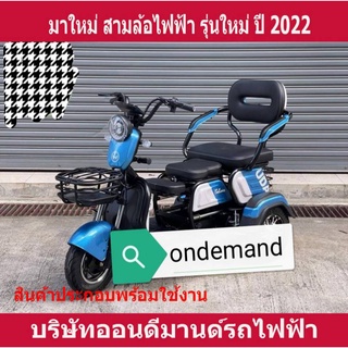 🔥ผ่อน 0% นาน 10 เดือน🔥มาใหม่ ปี 2023 สามล้อไฟฟ้า 3 ที่นั่ง รุ่น 3D-Hline