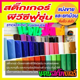 ภาพหน้าปกสินค้าSTK023-(พร้อมส่ง) PVC Kodak ฟู่ซุ่น แบ่งขาย หรือ ยกม้วน ราคาถูกสุดๆ!! ซึ่งคุณอาจชอบราคาและรีวิวของสินค้านี้