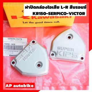 ฝาคิปส์แท้ สีบรอนซ์ ใส่ KR150 SERPICO VICTOR ฝาปิดกล่องไอเสียแท้ เบิกศูนย์ ฝากิ๊ปเคอา ฝาคิปส์เคอา ฝากิ๊ปkr ฝาkips ฝาคลิป