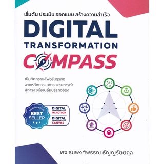 9786168056837|(Chulabook_HM) หนังสือ DIGITAL TRANSFORMATION COMPASS เริ่มต้น ประเมิน ออกแบบ สร้างความสำเร็จ