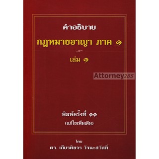 คำอธิบาย กฎหมายอาญา ภาค 1 บทบัญญัติทั่วไป เล่ม 1 เกียรติขจร วัจนะสวัสดิ์