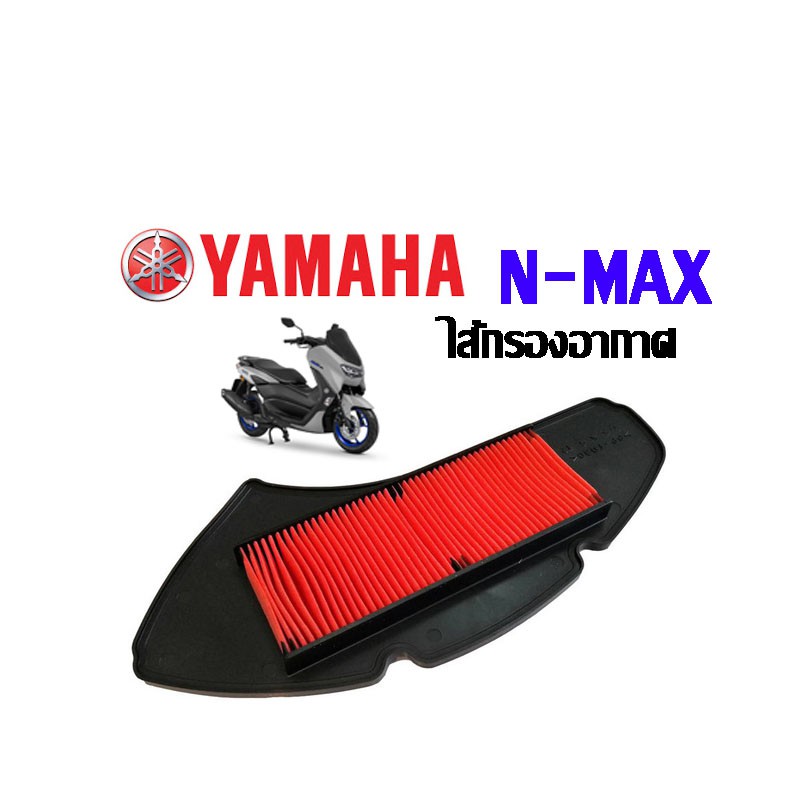 ไส้กรองอากาศ-ตะแกรงเหล็ก-tricity155-n-max-เดิม-กรองอากาศเดิม-yamaha-n-max-tricity-155-ชุดแผ่นกรองอากาศเดิม