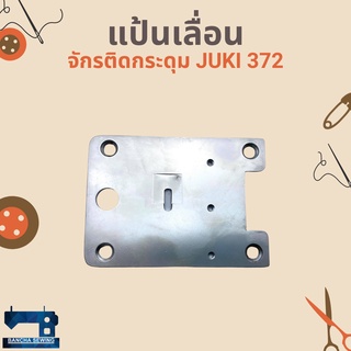 แป้นเลื่อน สำหรับจักรติดกระดุม JUKI 372