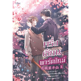 [พร้อมส่ง] หนังสือใหม่มือหนึ่ง ครึ่งเซียนพาร์ตไทม์ เล่ม 4 (เล่มจบ)