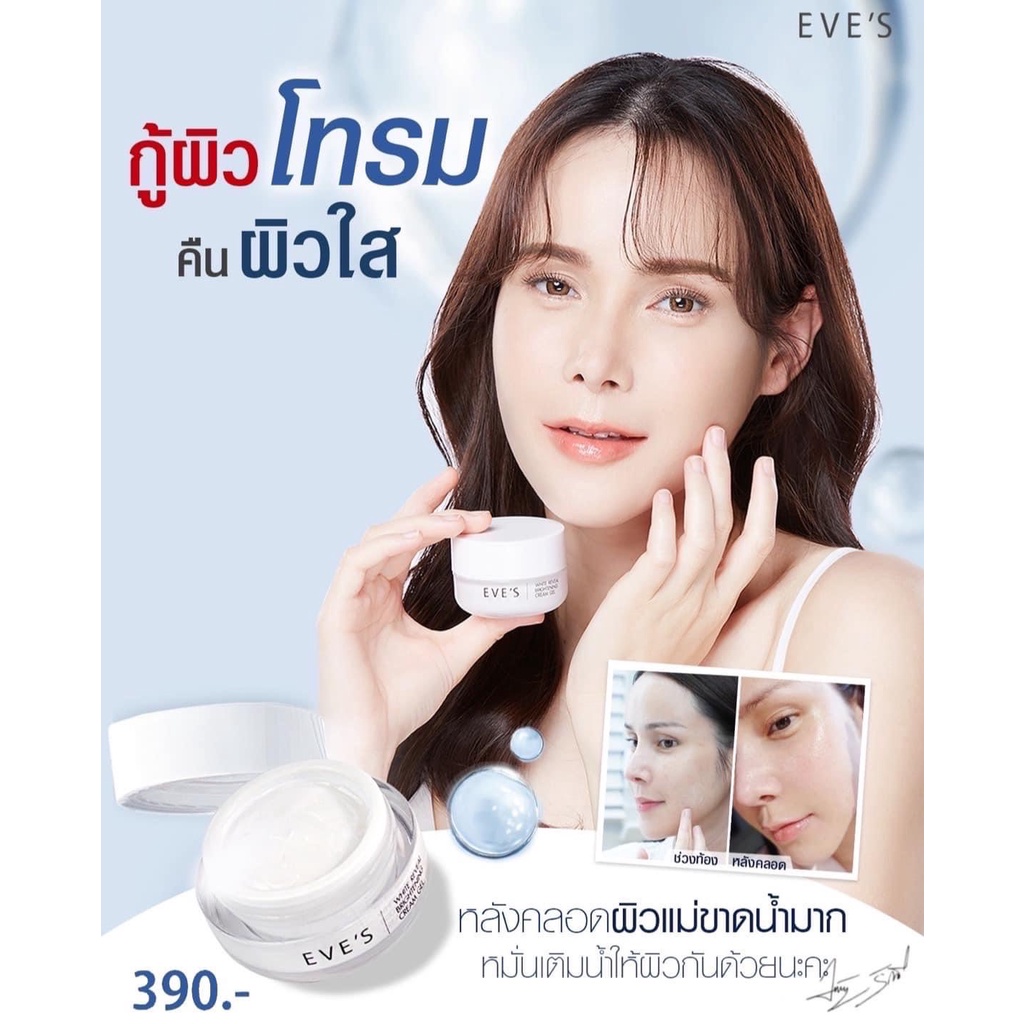 ครีมอีฟส์-ครีมทาหน้า-eves-cream-gel-ช่วยให้ผิวเนียนนุ่ม-ชุ่มชื้น-คืนความกระจ่างใส-ให้ผิวดูเปล่งปลั่ง-ลดฝ้ากระ-จุดด่างดำ