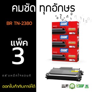 ตลับหมึกไจแอนท์ BROTHER รุ่น TN2360 / TN2380 (แพ็ค3) ตลับเลเซอร์ดำ ออกใบกำกับภาษีไปพร้อมสินค้า รับประกันคุณภาพ