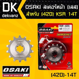 ﻿OSAKI สเตอร์หน้า 14ฟัน เลส 420 KSR 14ฟัน