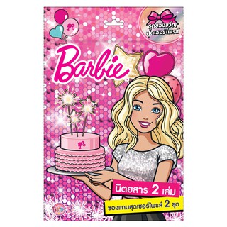 บงกช Bongkoch ชื่อหนังสือเด็ก Barbie Surprise Bag: Lets celebrate! นิตยสาร 2 เล่ม + ของแถมสุดเซอร์ไพรส์ 2 ชิ้น