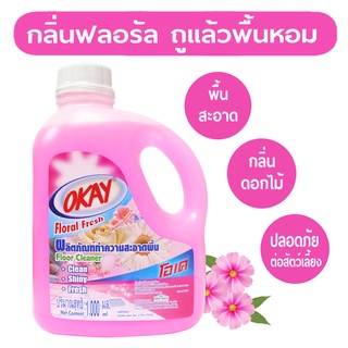 OKAY โอเคน้ำยาทำความสะอาดพื้น (FCPink1000) น้ำยาถูพื้น เช็ดพื้น กลิ่นฟลอรัล เฟรซ