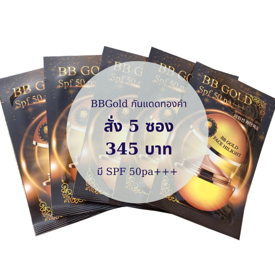 BB Gold ครีมกันแดดทองคำ ขนาด 5g. ซองละ 89฿ สั่ง 5 ซอง (ลด 100 ...