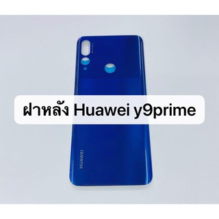 อะไหล่ฝาหลัง รุ่น huawei y9prime สินค้าพร้อมส่ง Y9 prime 2019