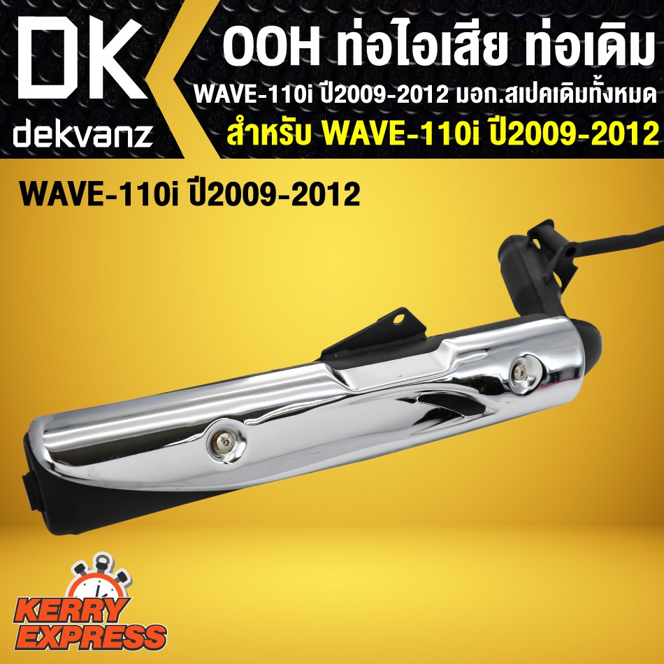 ท่อไอเสีย-ท่อเดิม-ooh-wave110i-ตัวเก่า-wave-110i-ตัวเก่า-ปี-2009-2012-มอก-สเปคเดิมทั้งหมด