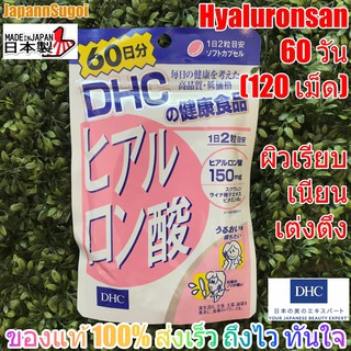 ภาพหน้าปกสินค้า[พร้อมส่ง⚡️แท้] DHC Hyaluronsan 60วัน (120เม็ด) ช่วยผิวเรียบเนียน เต่งตึง อมชมพู ที่เกี่ยวข้อง